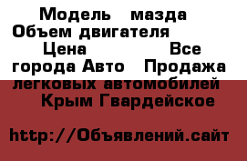  › Модель ­ мазда › Объем двигателя ­ 1 300 › Цена ­ 145 000 - Все города Авто » Продажа легковых автомобилей   . Крым,Гвардейское